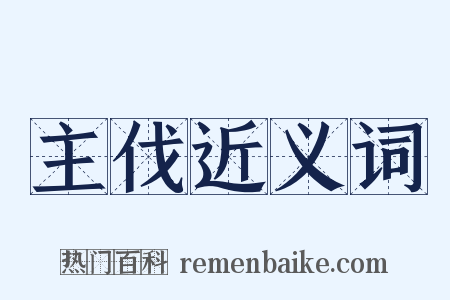 主伐近义词是什么意思的图片